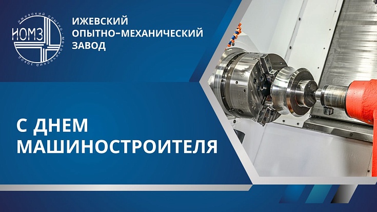 Поздравляем С Днем машиностроителя!